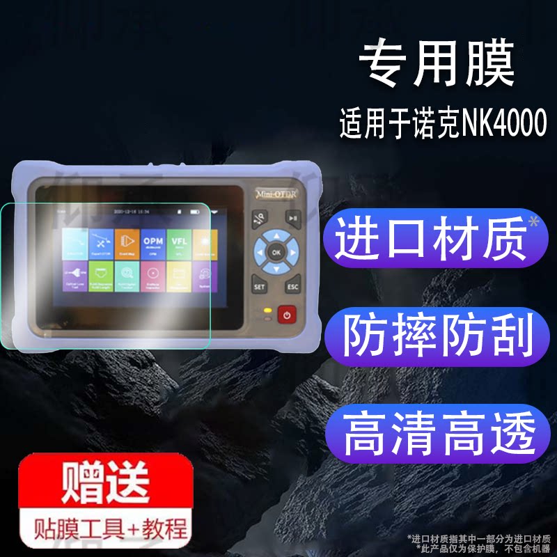 适用于诺克NK4000故障检测仪贴膜NK2800/2600光时域反射仪NK3200屏幕保护膜OTDR光缆断点测试仪光纤非钢化膜图片