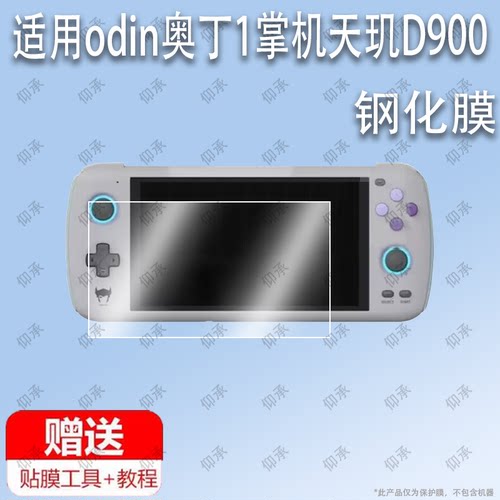 适用于odin奥丁1掌机天玑D900钢化膜防爆膜护眼膜屏幕保护膜软膜防刮高清膜
