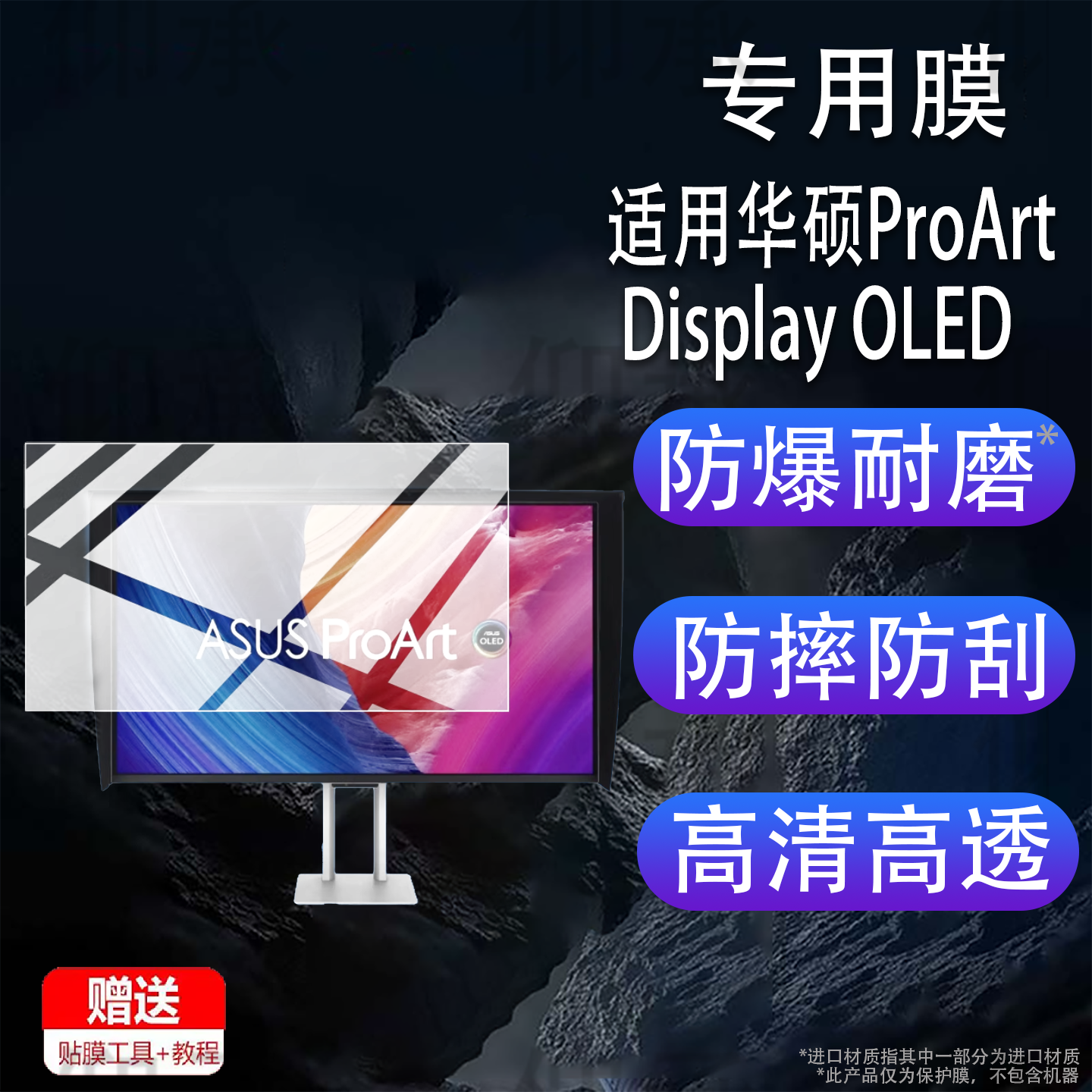 适用于华硕ProArt Display OLED PA32UCDMR-K显示器贴膜32寸屏幕保护膜OLED显示器PA32UCDMR-K平板电视非钢化