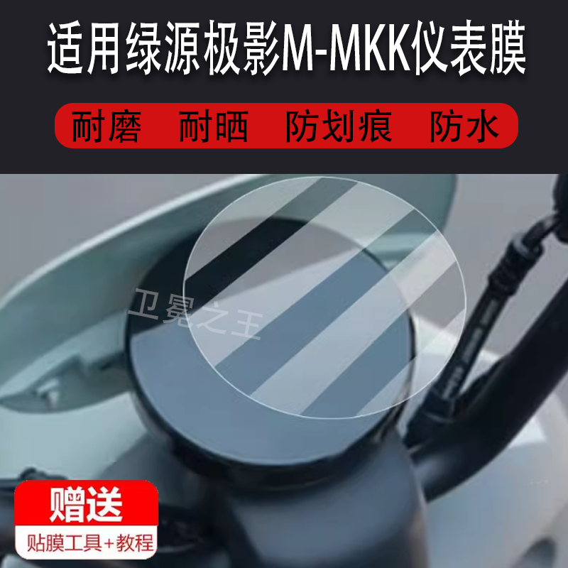 适用于绿源极影M-MKK电动车仪表膜ZOO绿源ZOK2液晶贴膜Z00液冷6.0码盘保护膜TDT2151Z电瓶显示屏非钢化灯贴纸
