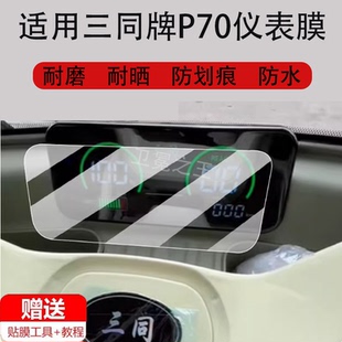 适用于三同牌P70电动三轮车仪表膜阔佬头P70液晶盘美时达星宇保护贴膜显示屏非钢化膜壳套电瓶车防水配件灯罩