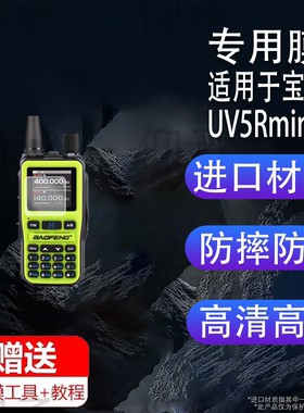 适用于宝锋UV5Rmini讲机贴膜贴膜宝锋UV5R/UV5RH/UV5RM屏幕膜宝峰UV-K61/UV17保护膜UV18/UV32/UV5RX高清DM32