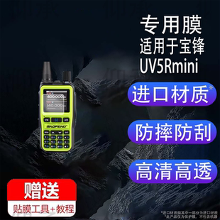 适用于宝锋UV5Rmini讲机贴膜贴膜宝锋UV5R/UV5RH/UV5RM屏幕膜宝峰UV-K61/UV17保护膜UV18/UV32/UV5RX高清DM32
