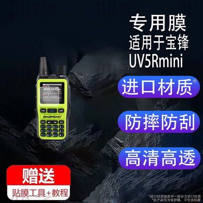 适用于宝锋UV5Rmini讲机贴膜贴膜宝锋UV5R/UV5RH/UV5RM屏幕膜宝峰UV-K61/UV17保护膜UV18/UV32/UV5RX高清DM32