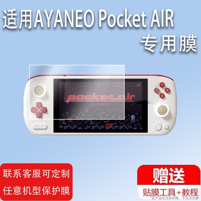 适用于AYANEO Pocket AIR掌机贴膜AYANEO Slide掌上游戏机保护膜6寸Slide屏幕膜5.5寸PocketAIR非钢化膜OLED