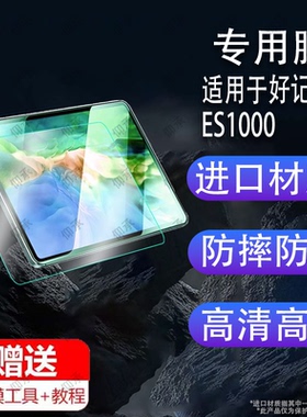 适用于好记星es300学习机贴膜ES1000/M1200/M600保护膜P108/S8/P13A平板屏幕膜ES300/E156/E13网课家教非钢膜