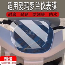 适用于爱玛罗兰电动车仪表膜爱玛酷博Pro液晶盘贴膜罗兰Pro显示屏非钢化膜新款摩托保护壳套瓶车配件灯罩防雨