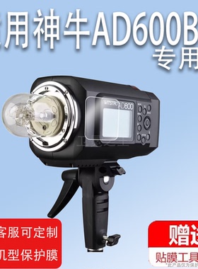 适用于神牛AD600 BM贴膜神牛V860II二代机顶闪光灯保护膜索尼C/N/S/O/F单反相机屏幕非钢化膜热靴摄影灯膜防