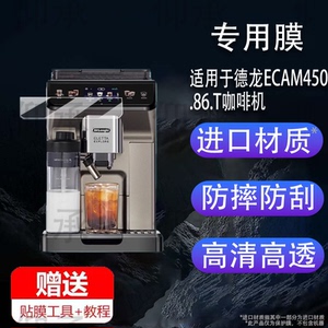 适用于德龙ECAM450.86.T咖啡机贴膜探索者冷萃版保护膜Delonghi全自动咖啡机显示屏幕膜德龙咖啡机非钢化防刮