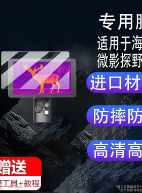 适用于海康微影探野E21钢化膜海康威视H30保护膜海康E21热成相保护膜H30Pro热成像夜视仪热感神器屏幕膜防刮