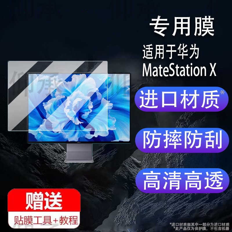 适用于华为MateStation X显示器贴膜28.2寸屏幕膜华为X智慧电脑保护膜DQF-16一体机台式电脑非钢化膜25款4K游