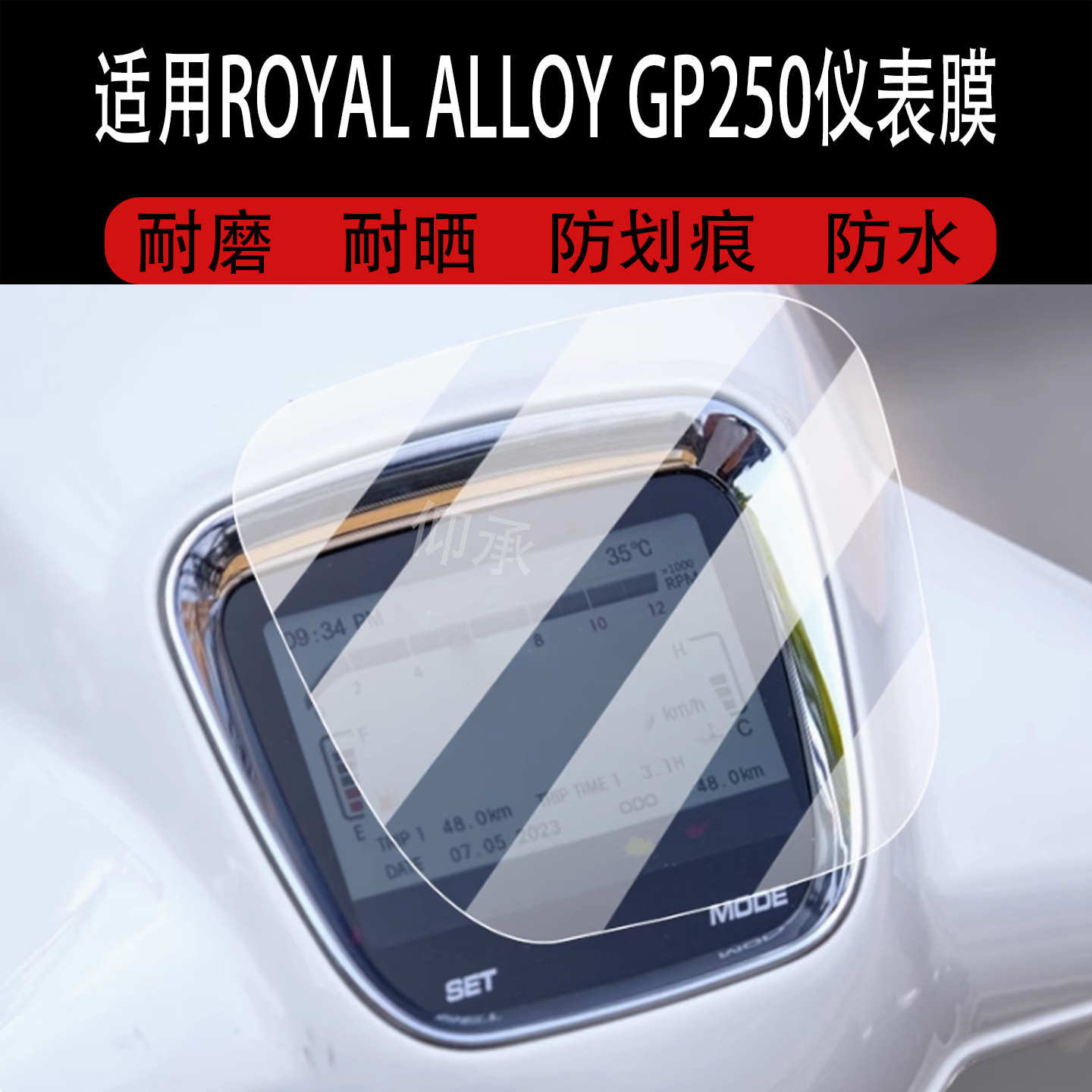 适用于ROYAL ALLOY GP250仪表膜TG250液晶贴膜RA GP250边三轮车屏幕非钢化膜新款码表盘保护膜改装配件灯罩