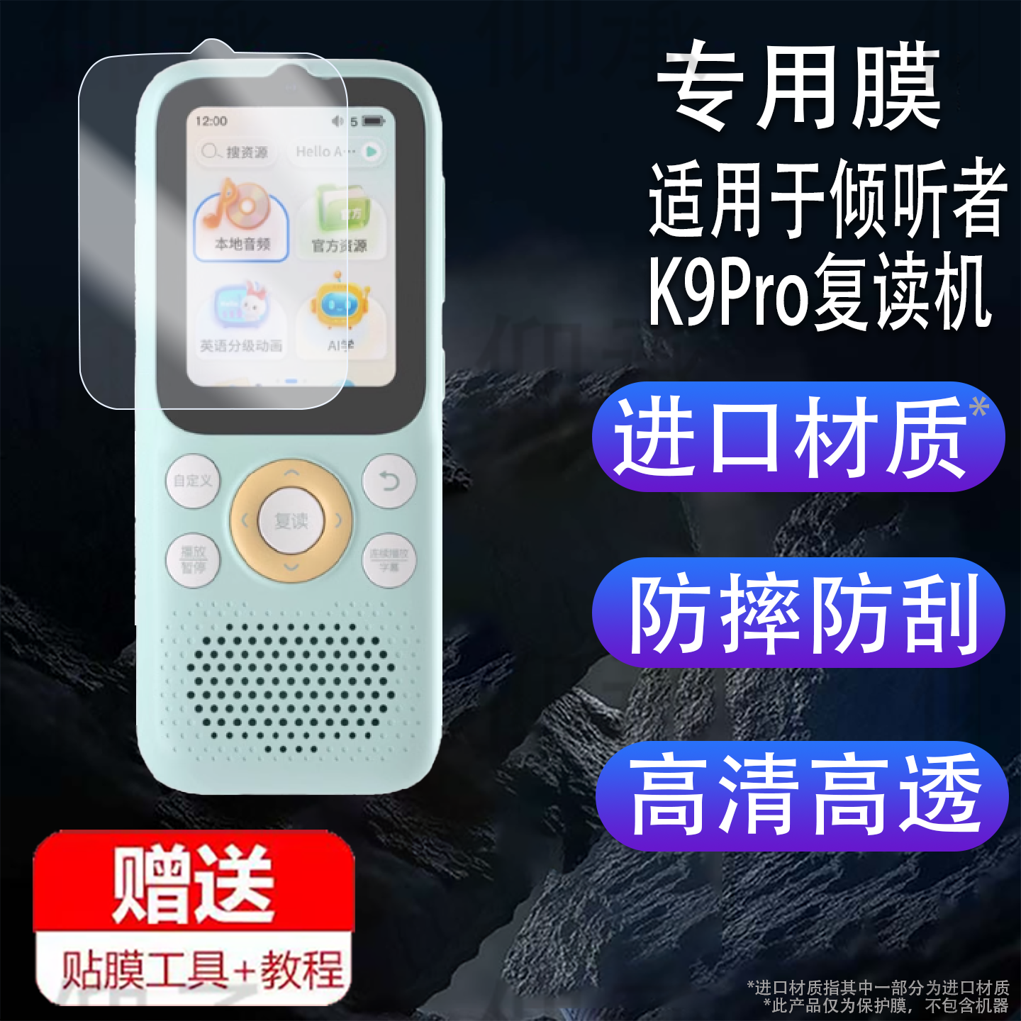适用于倾听者K9Pro复读机钢化膜K9学习机贴膜听力宝K5保护膜2.41寸