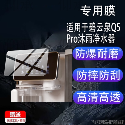 适用于碧云泉Q5Pro沐雨净水器贴膜G3C碧云泉N5Pro台式直饮机G3PRO保护膜C5pro2.0反渗透一体机N9屏幕非钢化膜