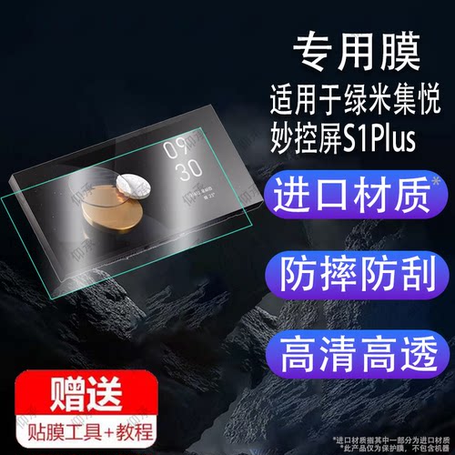 适用于Aqara绿米集悦妙控屏S1Plus中控屏贴膜S1pro全屋智能开关控制面板屏保护膜6.9寸膜10.1寸大屏幕非钢化