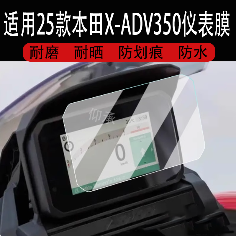 适用于25款本田X-ADV350仪表钢化膜摩托车xadv350液晶仪表盘贴膜XADV350屏幕保护膜高清防刮大灯改装配件