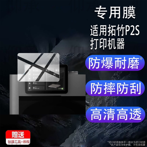适用于拓竹P2S打印机器钢化膜X1/X1C/H2S/H2D/A1mini/X1E保护膜 3D打印机贴膜FDM自动桌面AI监测烘干P1S屏幕