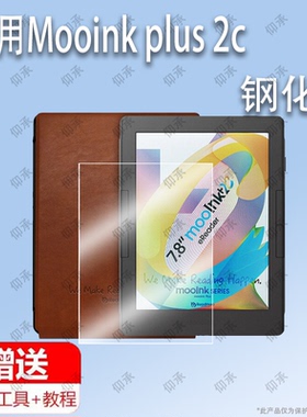 适用于Mooink plus 2c 7.8寸电子书钢化膜Mooink S mooink nana 屏幕贴膜保护膜软膜高清膜防刮膜