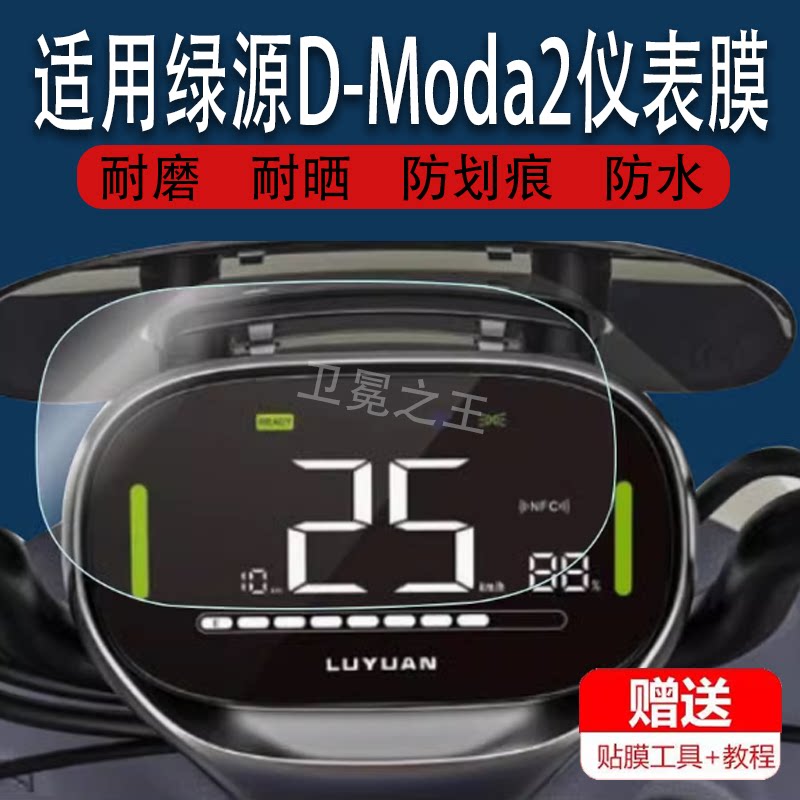 适用于绿源D-Moda2电动车仪表膜绿源S10仪表保护膜绿源宝拉