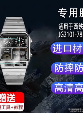 适用于西铁城JG2101-78E贴膜2105-93E/2123-59E保护膜2146-53H小方表2126-69E屏幕膜AN3662-51W/3668-55W非钢