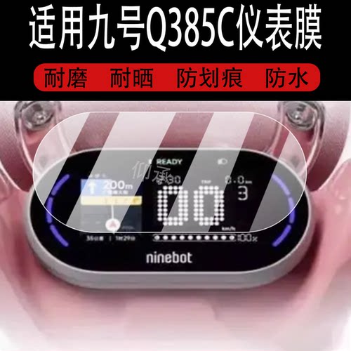 适用于九号Q385C仪表钢化膜Qz3mix电动车屏幕贴膜9号Q3 80c液晶玻璃膜Qz3 MIX码表盘保护膜Qz3系列配件灯罩