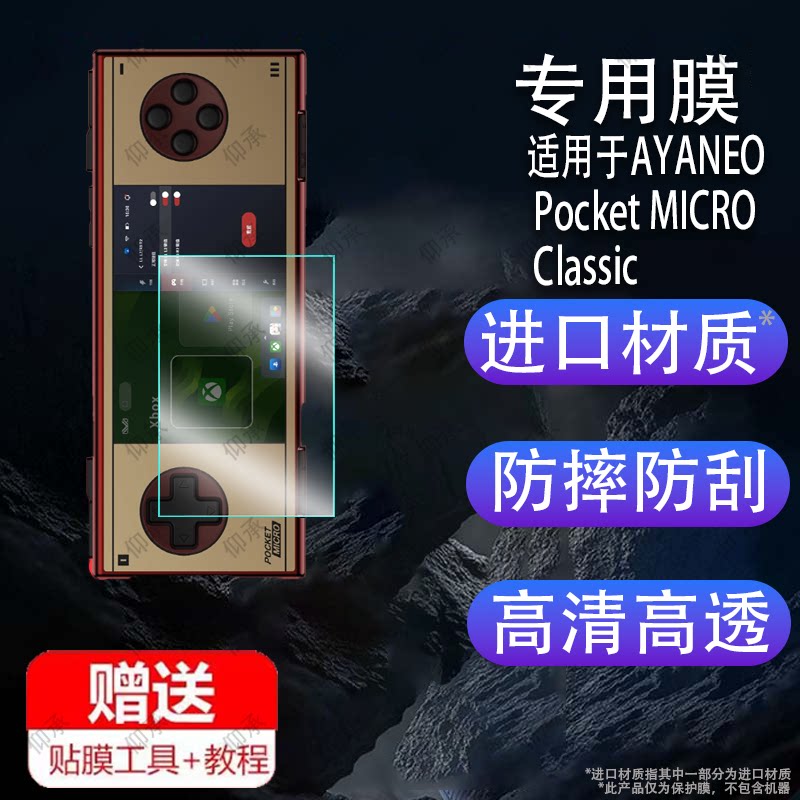适用于AYANEO Pocket MICRO Classic掌机贴膜PocketMICRO迷你掌机保护膜3.5寸屏幕膜非钢化膜全屏高清防刮图片