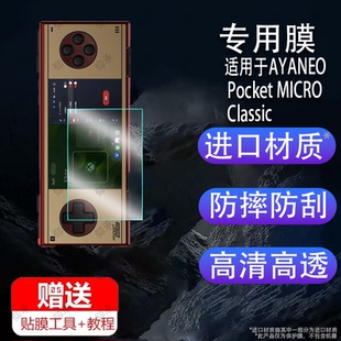 适用于AYANEO Pocket MICRO Classic掌机贴膜PocketMICRO迷你掌机保护膜3.5寸屏幕膜非钢化膜全屏高清防刮