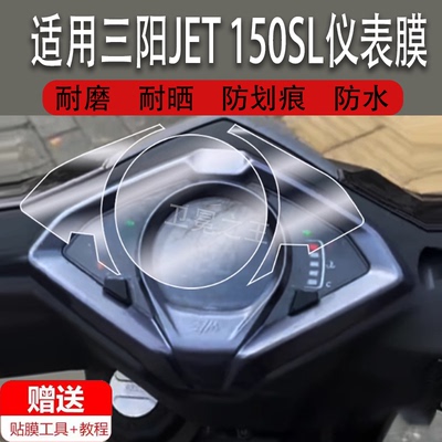 适用于三阳JET 150SL仪表膜摩托车三阳JET150SL液晶仪表盘屏幕贴膜三阳150sl保护膜非钢化膜改装配件大灯脚垫