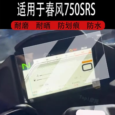 适用于25款春风750SRS仪表钢化膜摩托车150AURA高配版液晶仪表盘贴膜750rs屏幕保护膜150aura改装配件大灯