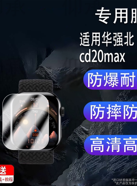 适用于华强北 cd20max 手表膜 CD20 智能手表钢化膜 2025 款运动手环高清保护膜 CD12Max 防刮耐磨防爆贴膜