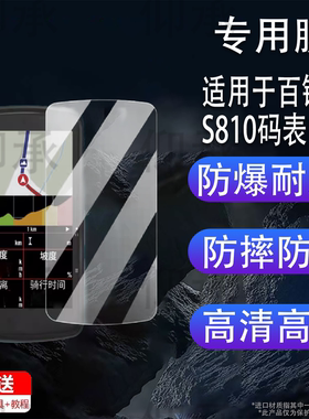 适用于百锐腾S810码表贴膜S510屏幕膜R460/420/405里程表非钢化自行车R750SE超越版保护膜530高清AR防爆防刮
