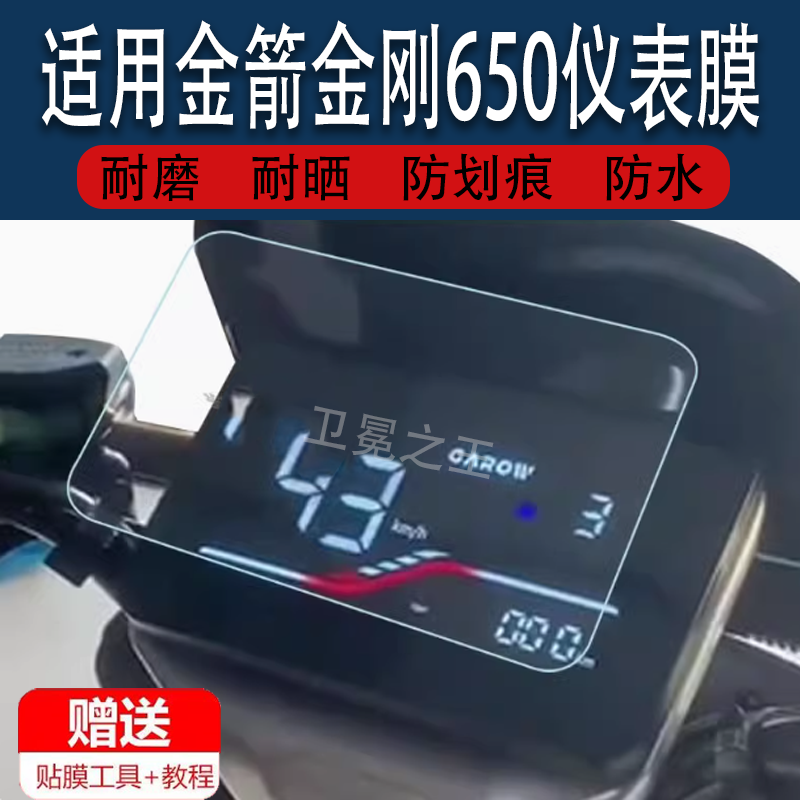 适用于金箭金刚650电动车仪表膜金箭金刚700s液晶仪表盘保护膜极速版RG503电动车显示屏幕膜非钢化膜防雨防晒