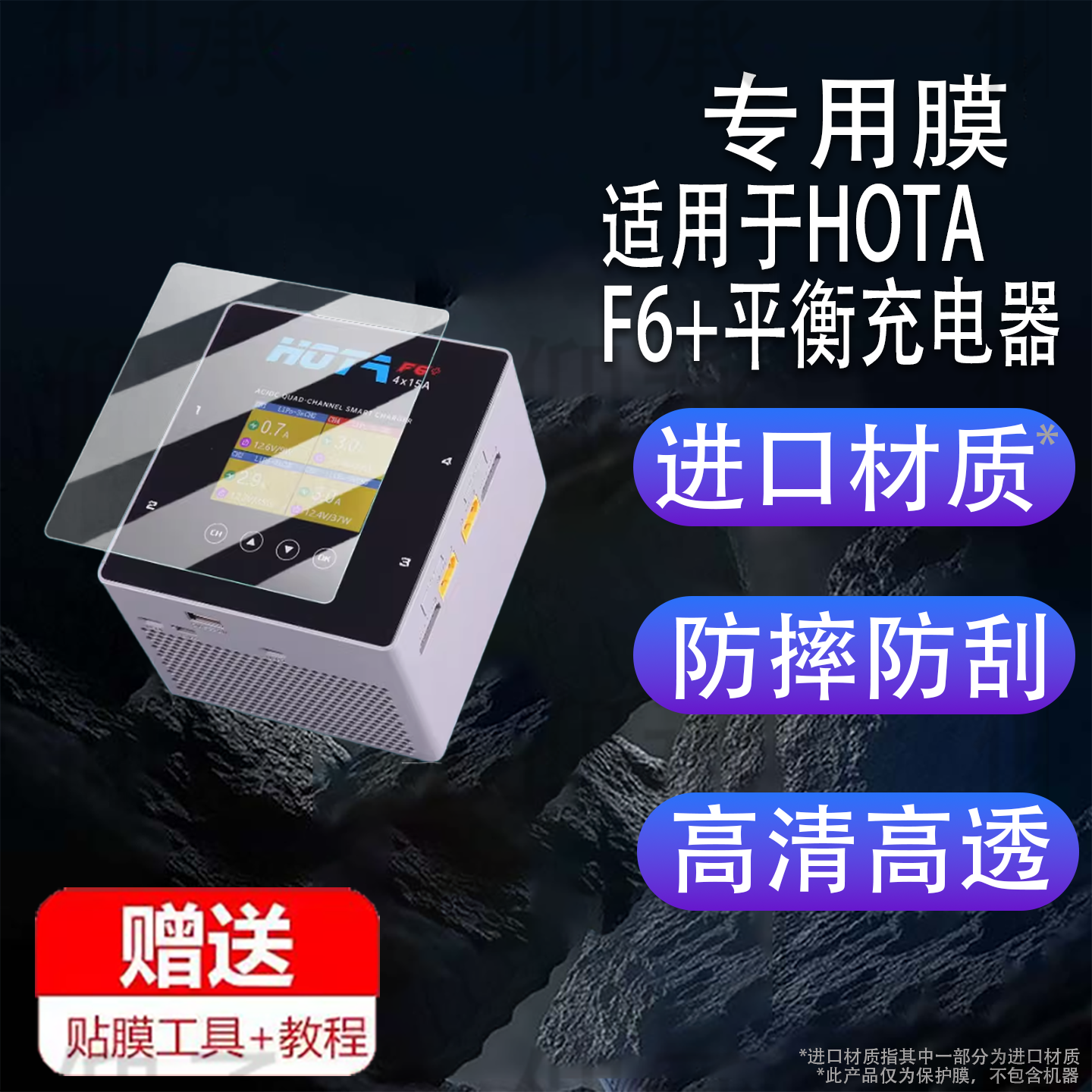 适用于HOTA F6+平衡充电器贴膜HOTA F6航模4通道屏幕膜HOTA D6Pro智能平衡充保护膜非钢化膜配件高清防刮花