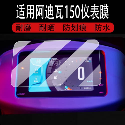 适用于阿迪瓦150仪表膜ADIVA AD7 150液晶贴膜倒三轮显示屏幕非钢化膜新款摩托车码表盘保护膜踏板车改装配件