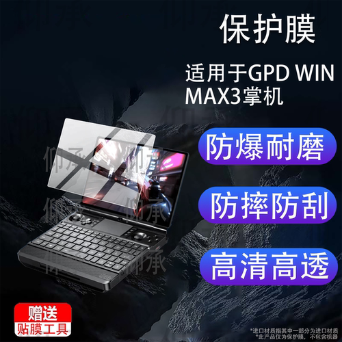 适用于GPD WIN MAX3掌机贴膜gpdwinmax3游戏掌机保护膜9.06寸屏幕膜电容式摇杆电脑非钢化膜AR防刮PC掌机配件