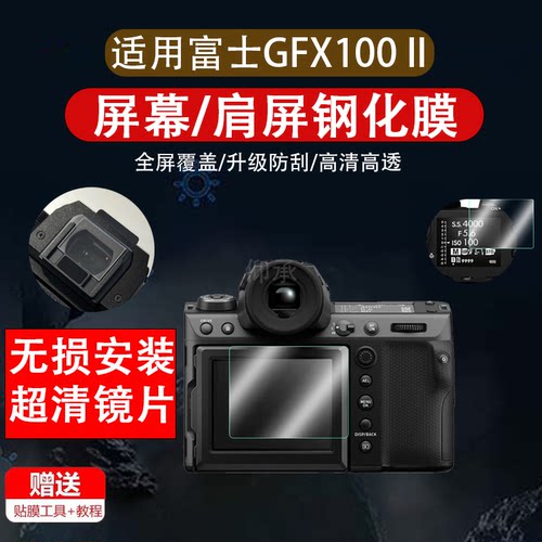 适用富士GFX100 II肩屏钢化膜GFX100二代取景器GFX一百二代贴膜gfx100ii/GFX100ll相机膜二代gfx1002代屏幕膜