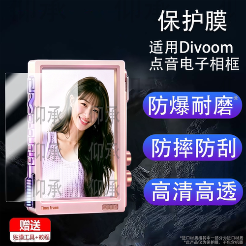 适用于Divoom点音电子相框数码相册型号Times Frame保护膜防爆膜护眼膜屏幕膜软膜防刮高清膜非钢化膜