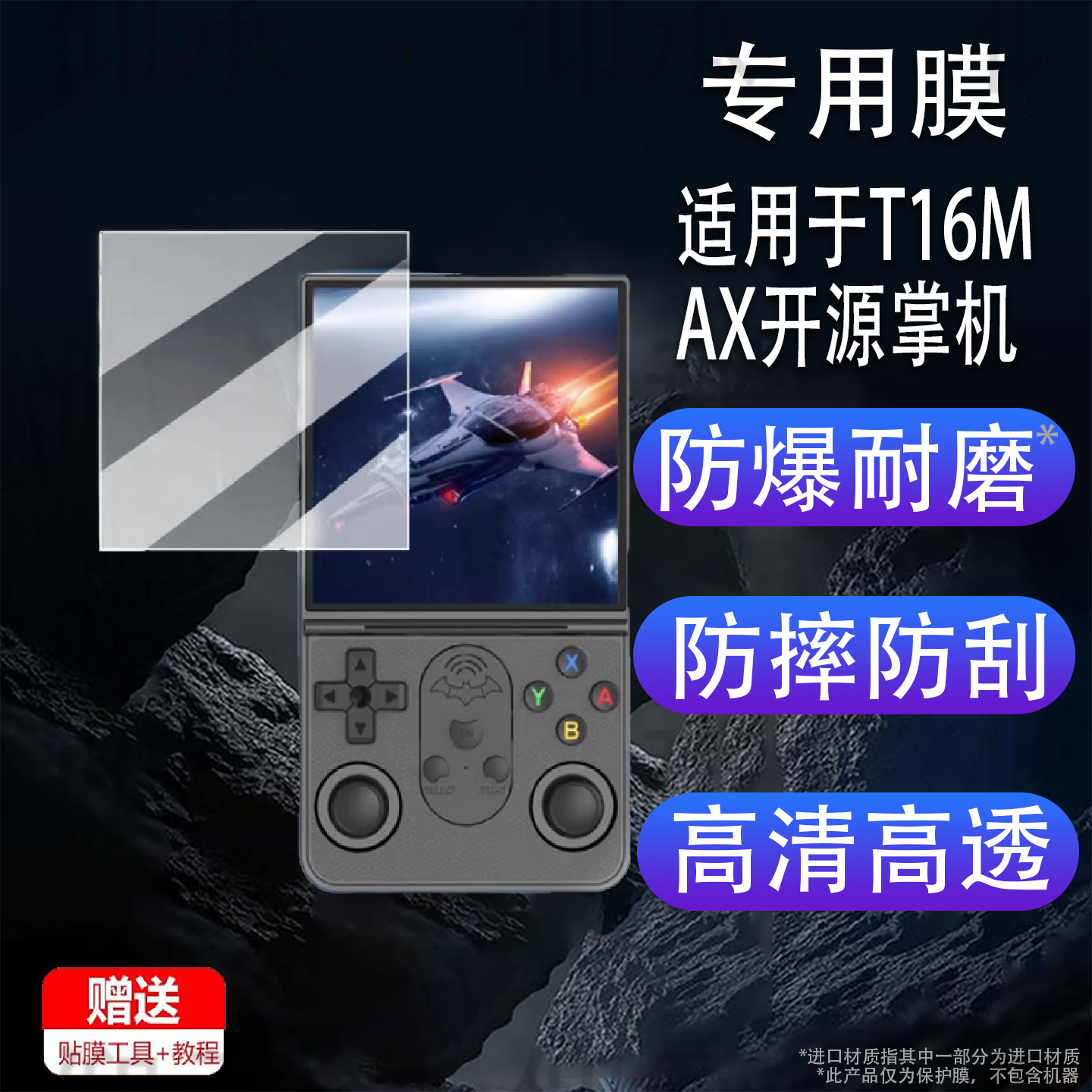 适用于T16MAX开源掌机贴膜T16MAX游戏机保护膜3.5寸屏幕膜非钢化