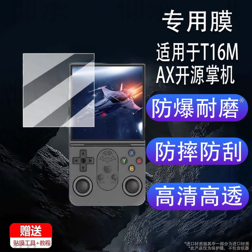适用于T16MAX开源掌机贴膜T16MAX游戏机保护膜3.5寸屏幕膜非钢化