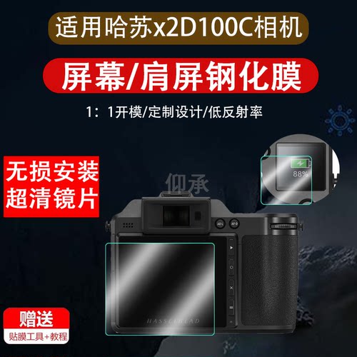适用哈苏X2D100C肩屏钢化膜X2D100c相机屏幕保护膜哈苏X2d数码单反X2d-100c屏幕贴膜钢化膜高清防爆防刮全屏