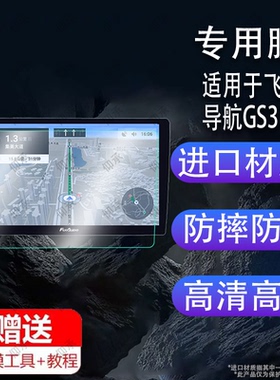 适用于飞歌导航GS3钢化膜X3pro/max中控屏贴膜8寸9寸10.1寸朗逸大众丰田卡罗拉盯盯拍S500Pro保护膜通用定制