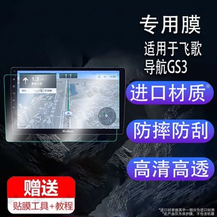 适用于飞歌导航GS3钢化膜X3pro/max中控屏贴膜8寸9寸10.1寸朗逸大众丰田卡罗拉盯盯拍S500Pro保护膜通用定制