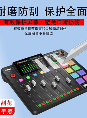 适用于罗德RODE Caster Pro II调音台贴膜CasterProII专业音频屏幕膜罗德2代保护膜二代制作直播声卡非钢化膜