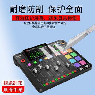 适用于罗德RODE Caster Pro II调音台贴膜CasterProII专业音频屏幕膜罗德2代保护膜二代制作直播声卡非钢化膜