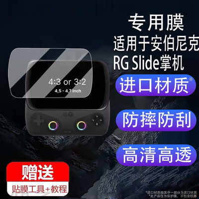 适用于安伯尼克RG Slide掌机贴膜4.7寸游戏机保护膜RGSlide滑盖掌机屏幕膜rgslide非钢化膜AR增透防刮花PSP