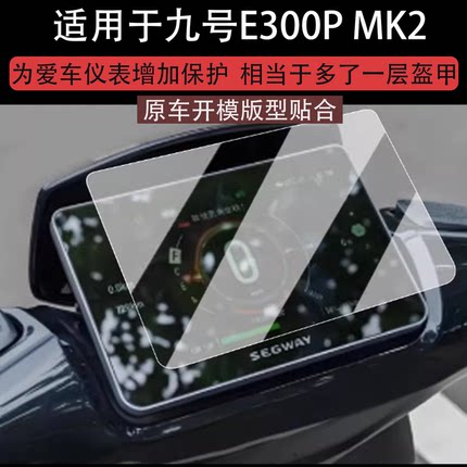 适用于九号E300P MK2仪表钢化膜电动车DZ110P液晶仪表盘贴膜猎户座二代屏幕保护膜e300pmk2改装配件防水