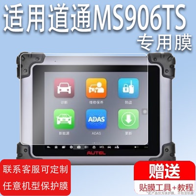 道通适用于MS906S汽车检测仪钢化膜MS906TS电脑诊断仪保护膜MS908/S/Pro解码器MS905/DS808/9009AC/MX808im膜