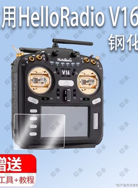 适用于HelloRadio V16多协议遥控器钢化膜防爆膜护眼膜屏幕保护膜软膜防刮高清膜