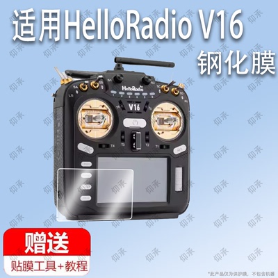 适用于HelloRadio V16多协议遥控器钢化膜防爆膜护眼膜屏幕保护膜软膜防刮高清膜