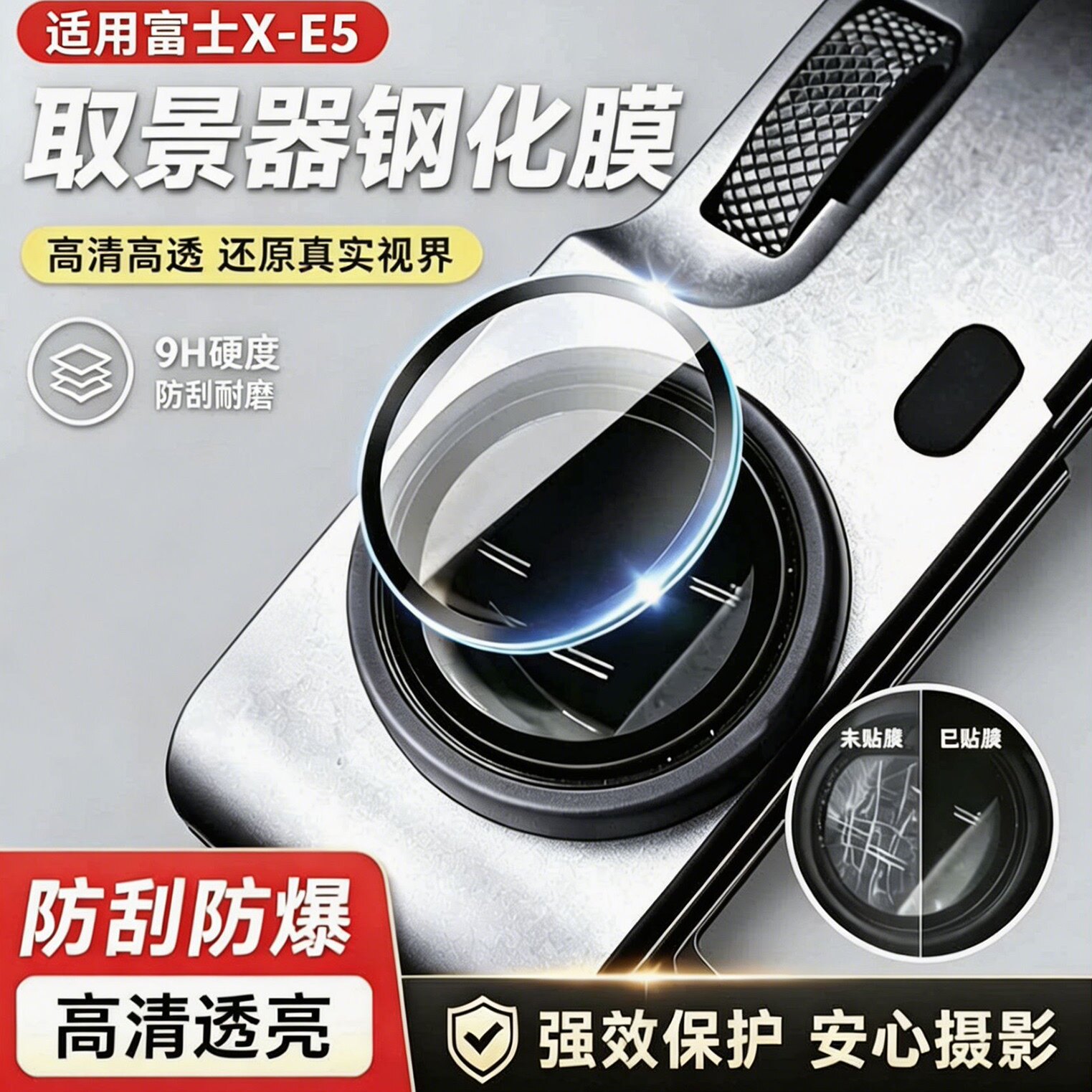适用于富士XE5取景器钢化膜xe5目镜uv镜XE5取景器保护镜xe5圆形眼部防护罩防护镜